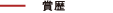 賞歴：2009年日本パッケージデザイン大賞・銀賞 2008年ADC年鑑入選 2000年日経産業新聞広告賞・銀賞 2000年ADC年鑑入選 2002, 2003, 2008年JAGDA年鑑入選 1999年POPAI賞